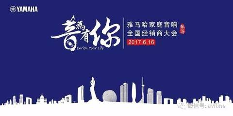 音為有你 2017雅馬哈家庭音響全國(guó)經(jīng)銷商大會(huì)聚焦視聽配件新趨勢(shì)